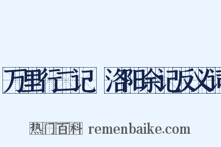 万里行二记·洛阳余记反义词是什么意思的图片